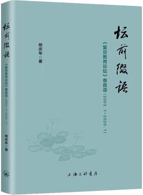坛前缀语:《复旦教育论坛》卷首语(2003.1-2020.1)熊庆年  社会科学书籍