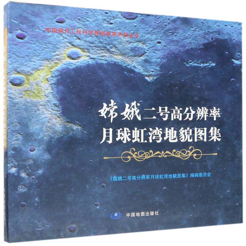 嫦娥二号高分辨率月球虹湾地貎图集9787503185434 者_国家天文台中国地图出版社自然科学 书籍