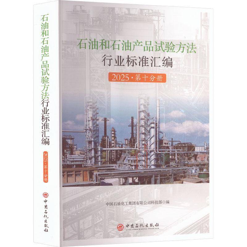 石油和石油产品试验方法行业标准汇编:2025:第十分册9787511481184 中国石油化工集团科技中国石化出版社图书 书籍