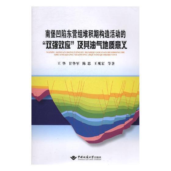 南堡凹陷东营组堆积期构造活动的“双应”及其油气地质意义王华等渤海湾盆地石油地质学研究自然科学书籍