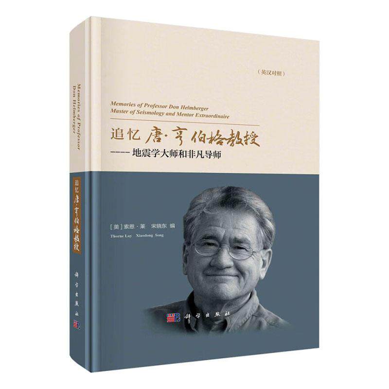 追忆唐·亨伯格教授:地震学大师和非凡导师:master of seismology and mentor extraordinaire:英汉对照索恩·莱  传记书籍