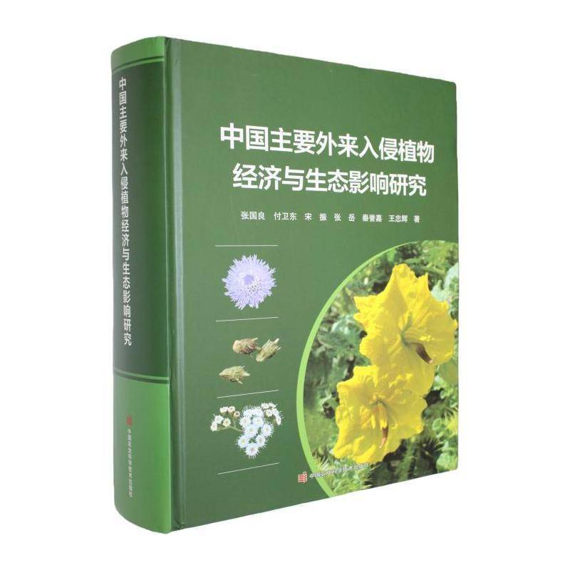 中国主要外来入侵植物经济与生态影响研究9787511677532 张国良中国农业科学技术出版社图书 书籍