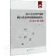 经济 中小企业政产学研嵌入式 书者_郑文堂赵继新责_曹靖郭飞 以京津冀为例 书籍 合作创新网络研究