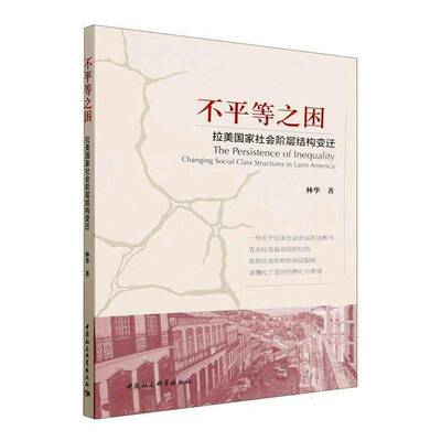 不等之困:拉美国家社会阶层结构变迁:changing social class structures in Lati9787522759715 林华中国社会科学出版社图书 书籍