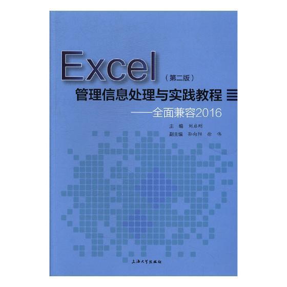 EXCEL管理信息处理与实践教程:全面兼容2016 书刘启刚 计算机与网络 书籍