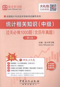 统计相关知识(中级)过关必做1000题-(第5版)-(含历年真题)书圣才学习网考试书籍