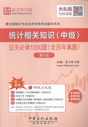 统计相关知识(中级)过关必做1000题-(第5版)-(含历年真题) 书圣才学习网 考试 书籍