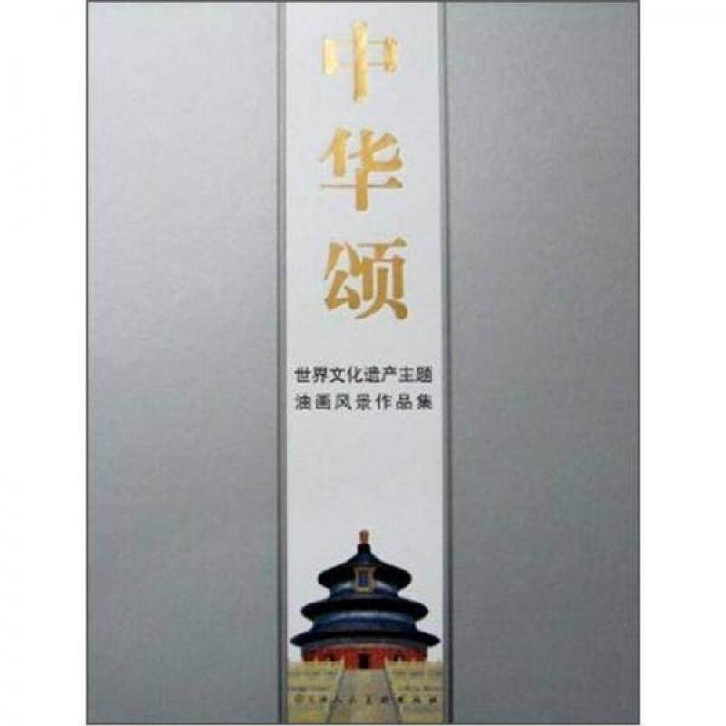 中华颂:世界文化遗产主题油画风景作品集闻立鹏研究人员油画风景画作品集中国现代艺术书籍