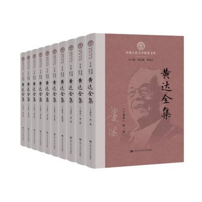 正版包邮 黄达全集 中国人民大学校史文库 黄达 中国人民大学出版社 9787300339405