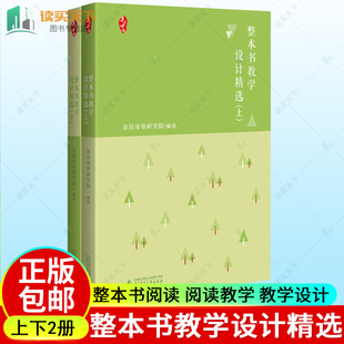 书籍 整本书阅读 广西师范大学出版 著 亲近母语研究院 正版 上 社 下 阅读教学 包邮 整本书教学设计精选 教学设计