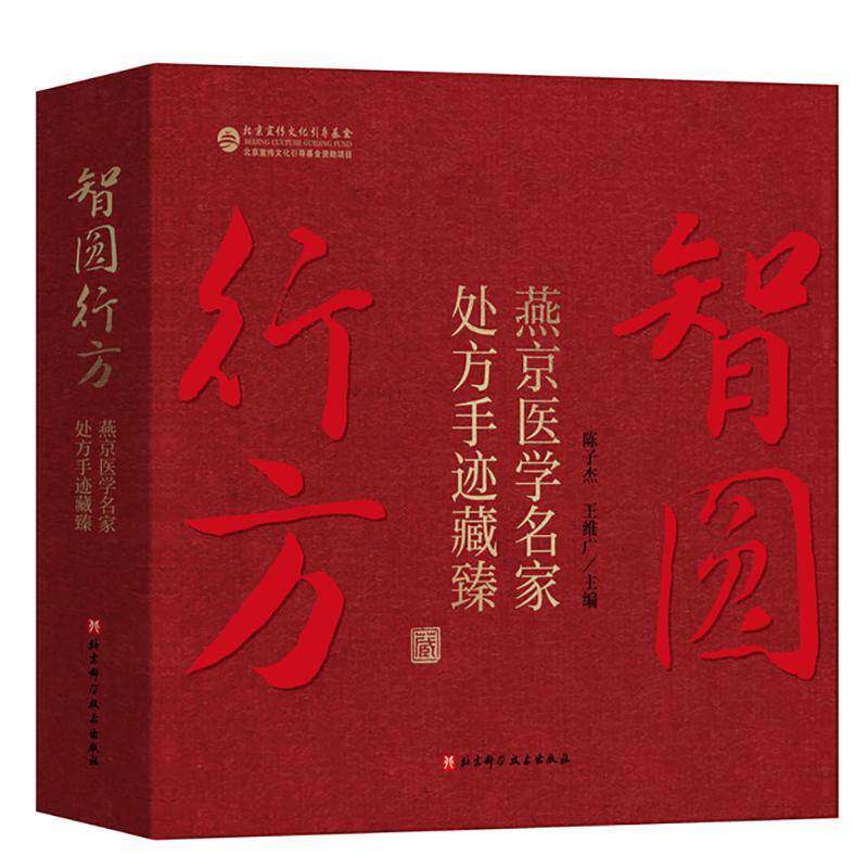 正版包邮 智圆行方 燕京医学名家处方手迹藏臻 陈子杰 王维广 北京科学技术出版社 9787571443795