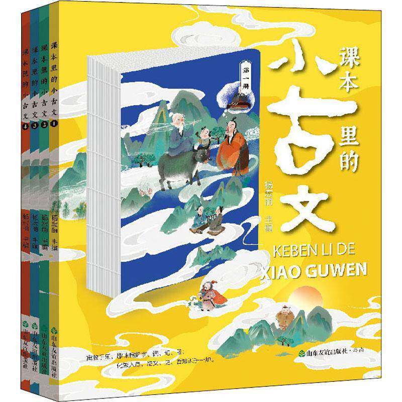 课本里的小古文(全4册)9787551623155 杨宏丽山东友谊出版社中小学教辅文言文小学教学参考资料书籍