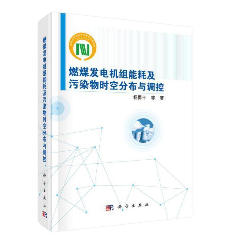 燃煤发电机组能耗及污染物时空分布与调控杨勇平本科及以上火力发电发电机组能量消耗分析火工业技术书籍