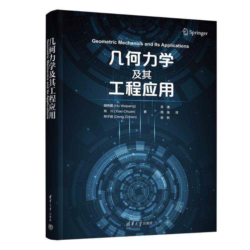 几何力学及其工程应用 胡伟鹏 肖川 无限维哈密顿动力学系统多辛分析方法 几何力学理论应用研究书 9787302663614清华大学出版社