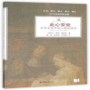 此心安处:日常生活中的心理地理学9787549955060 科林·埃拉德江苏凤凰教育出版社自然科学文化地理学书籍