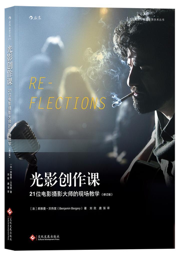 光影创作课：21位电影摄影大师的现场教学 （修订版）  书 邦雅曼·贝热里 9787514218800 艺术 书籍