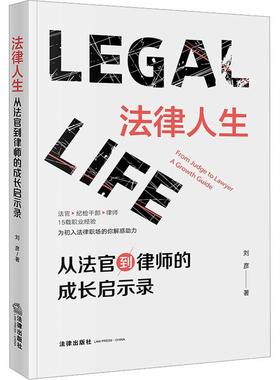 法律人生:从法官到律师的成长启示录:from judge to lawyer a growth guide刘彦  法律书籍