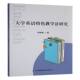书籍 集团股份有限公司图书 大学英语教学法研究9787573158482 国静嘉吉林出版