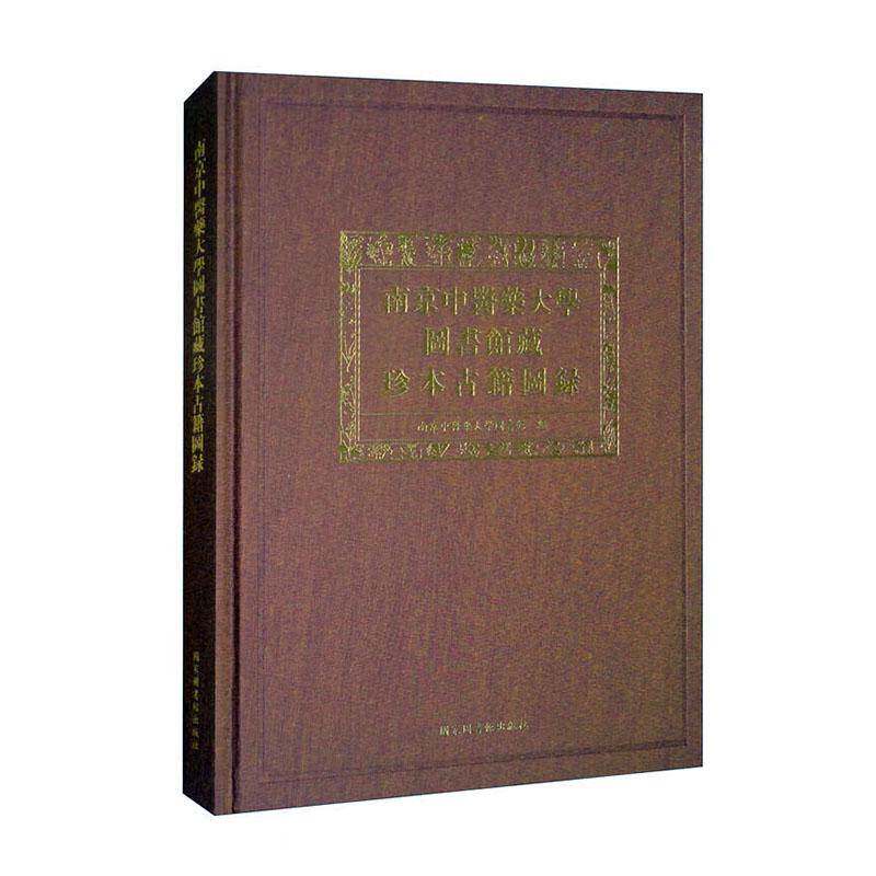 南京中医药大学图书馆藏珍本古籍图录9787501379538 南京中医药大学图书馆国家图书馆出版社辞典与工具书 书籍