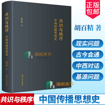 共识与秩序中国传播思想史