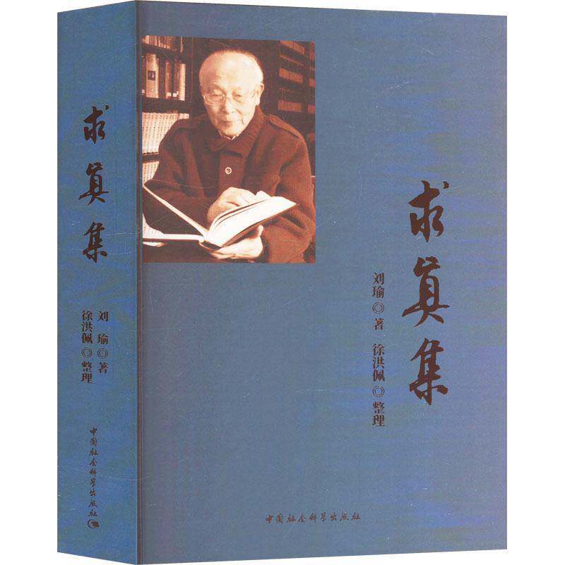 求真集9787522741673 刘瑜中国社会科学出版社社会科学 书籍