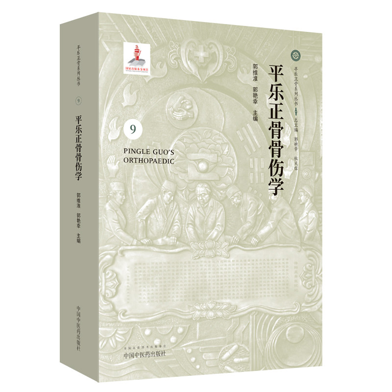 正版 平乐正骨骨伤学 郭维淮 中医临床学 书籍