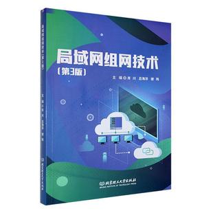 局域网组网技术肖川 计算机与网络书籍