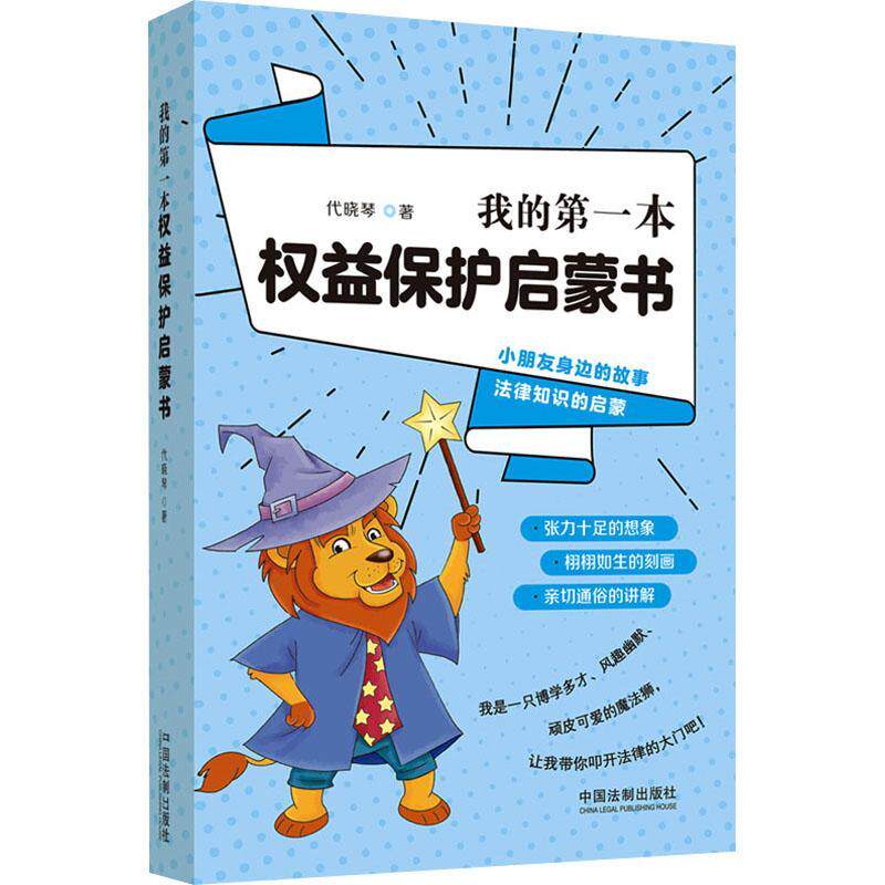 我的本权益保护启蒙书代晓琴 法律书籍