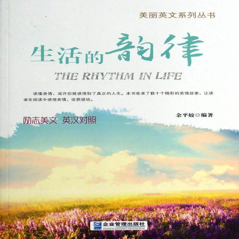 生活的韵律9787516404645 余姣企业管理出版社外语英语汉语对照读物书籍,书籍/杂志/报纸,教材,淘宝优惠券,粉丝福利购,淘宝优惠卷
