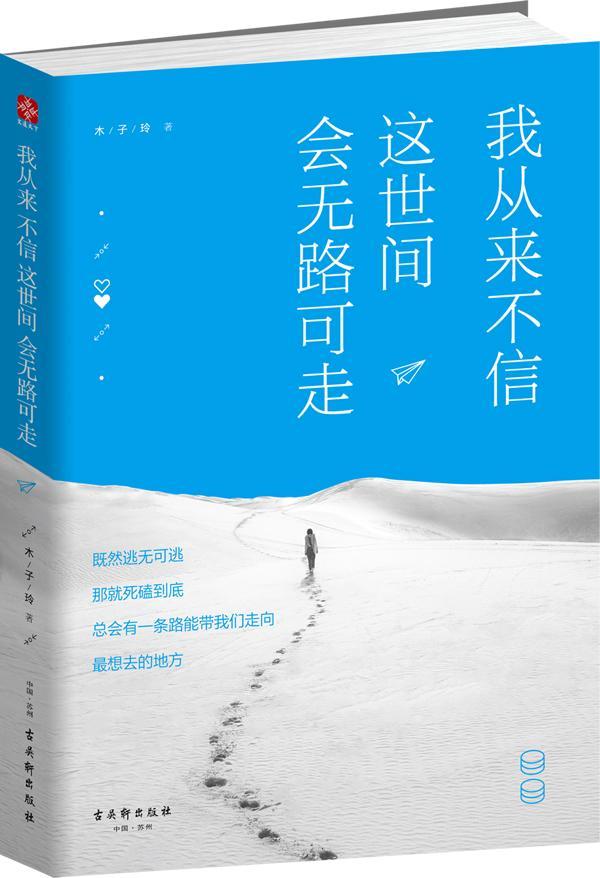 我从来不信这世间会无路可走  书 木子玲 9787554605257 励志与成功 书籍