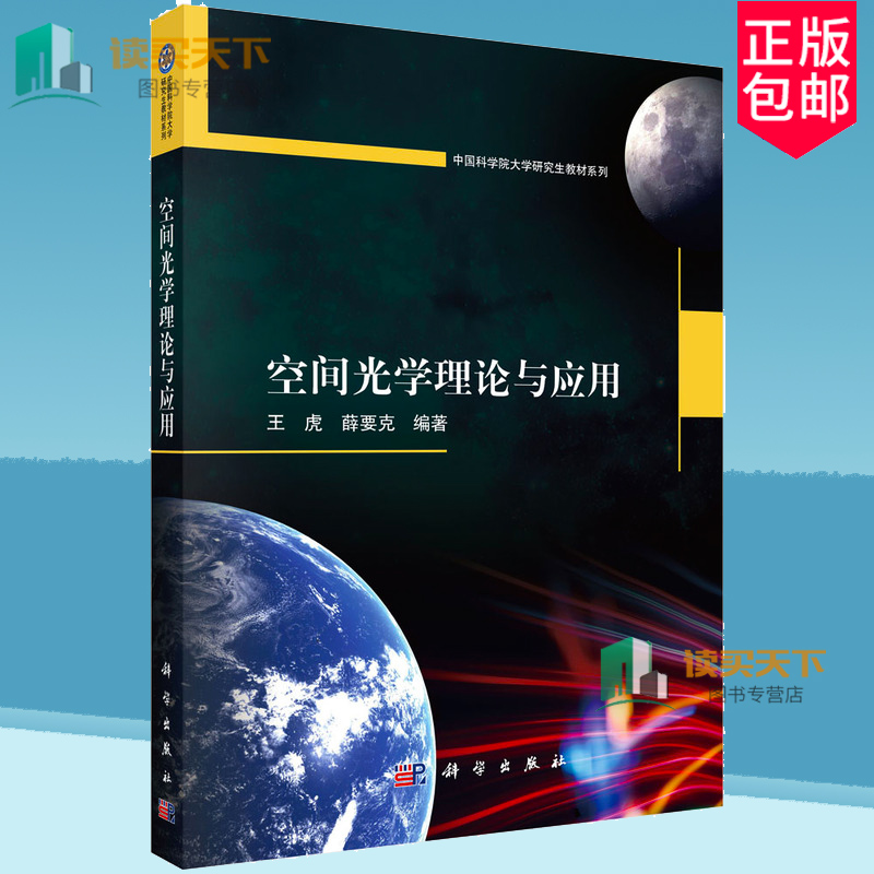 空间光学理论与应用 中国科学院大学研究生教材系列 王虎 编著 工业技术书籍 9787030795939 科学出版社
