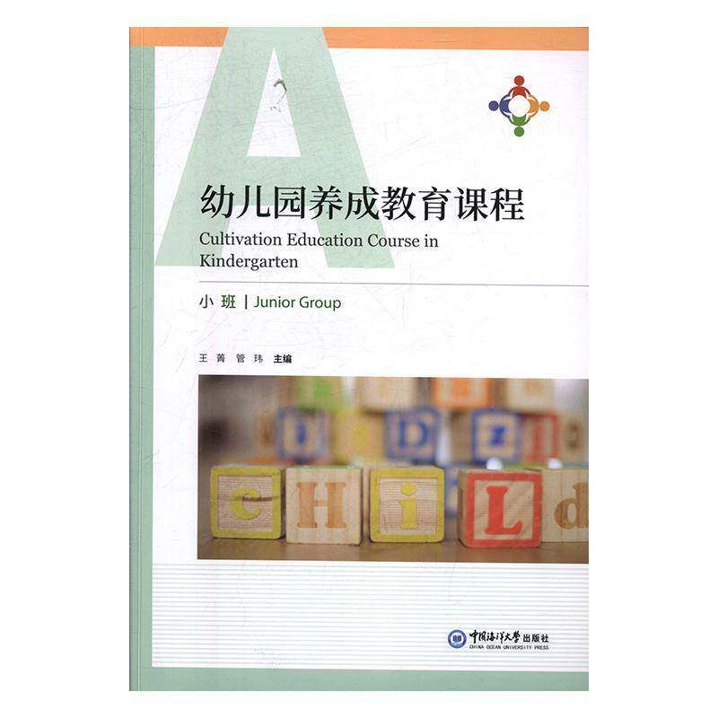 幼儿园养成教育课程(全3册)9787567020719 王菁中国海洋大学出版社儿童读物 书籍