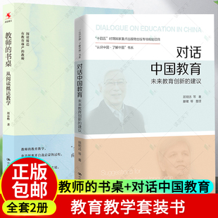 正版包邮 教师的书桌:从阅读抵达教学+对话中国教育:未来教育创新的建议 全套2册 教师的教育教学 和学生一起读书 教育与教育普及