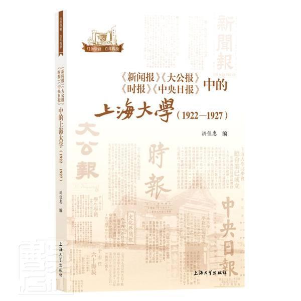 《新闻报》《大公报》《时报》《中央日报》中的上海大学(1922-1927)洪佳惠普通大众上海大学校史史料文化书籍