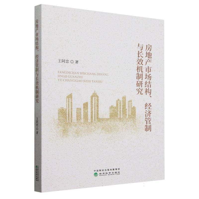 房地产市场结构、经济管制与机制研究9787521865608 王阿忠经济科学出版社经济 书籍