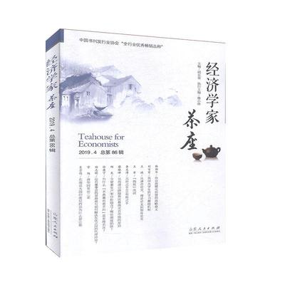 经济学家茶座(2019.第86辑)者_胡长青责_麻素光普通大众经济学文集经济书籍
