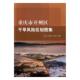 重庆市开州区干旱风险区划图集朱文钧 自然科学书籍