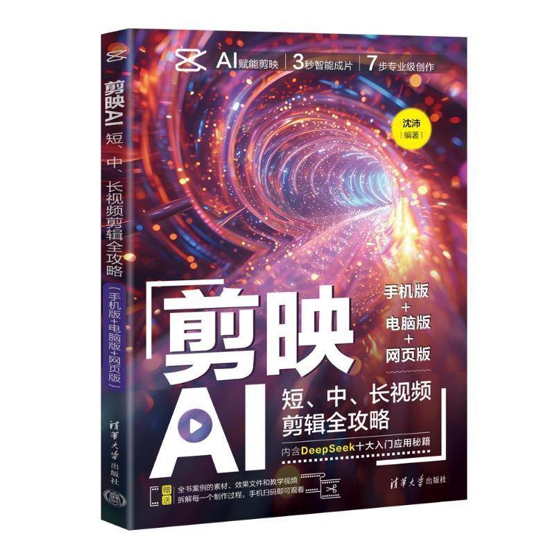 正版包邮 剪映AI 短中长剪辑全攻略 手机版+电脑版+网页版 9787302690825 沈沛 清华大学出版社计算机与网络 书籍