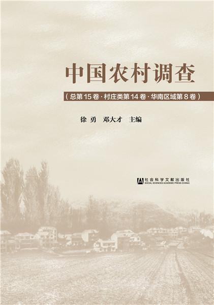 中国农村调查第15卷):村庄类(第14卷)-华南区域(第8卷)徐勇相关部门工作者农村调查研究报告中国经济书籍