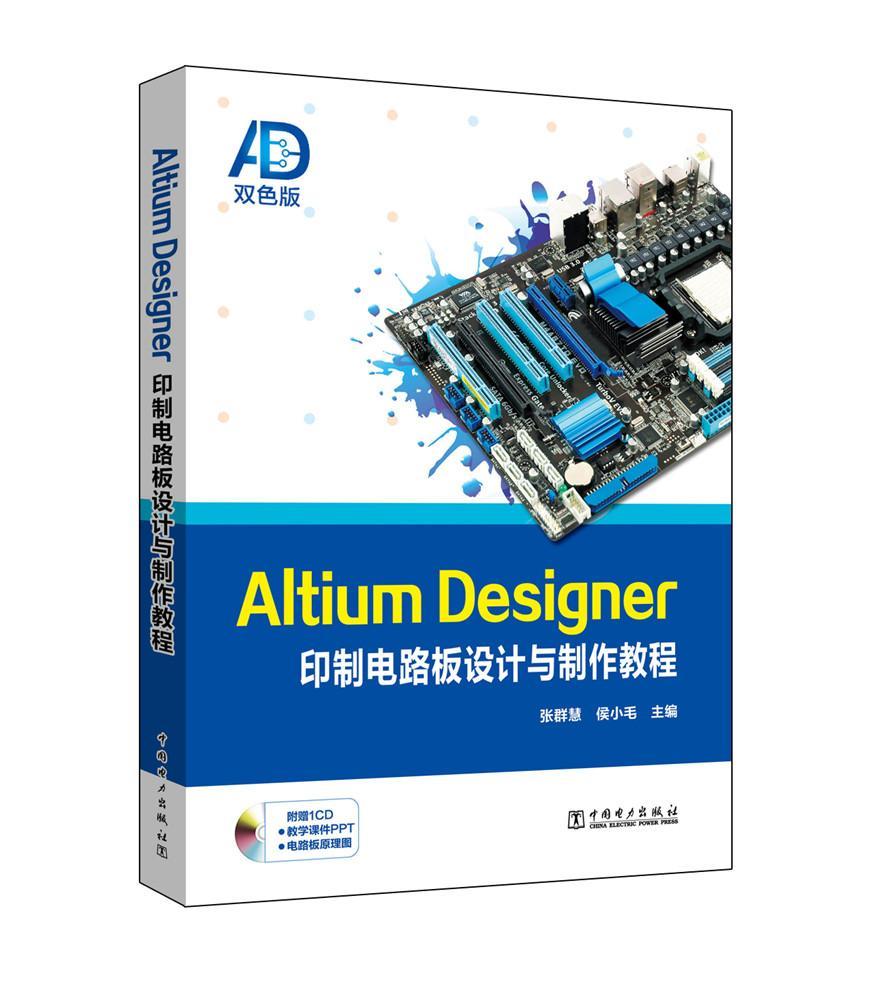Altium Designer印制电路板设计与制作教程张群慧 印刷电路计算机辅助设计应用软件工业技术书籍