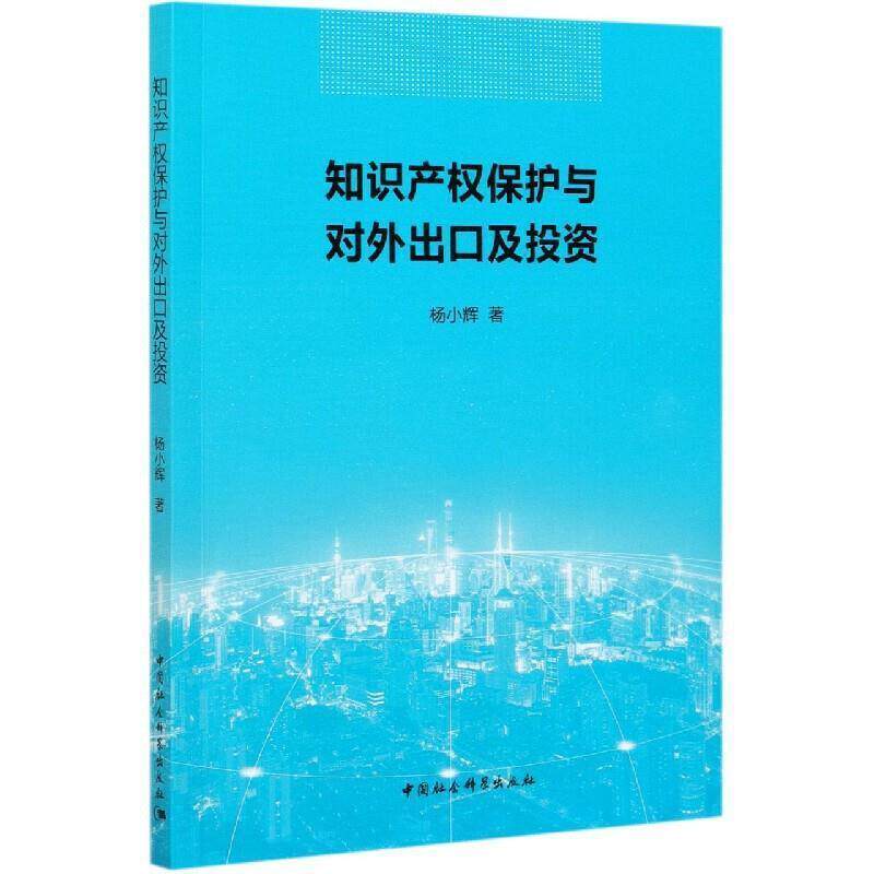 知识产权保护与对外出口及投资杨小辉普通大众出口贸易知识产权保护研究对外投经济书籍