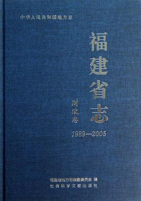 福建省志:1989-2005:财政志福建省地方志纂委员会 地方财政概况福建福建地方志经济书籍