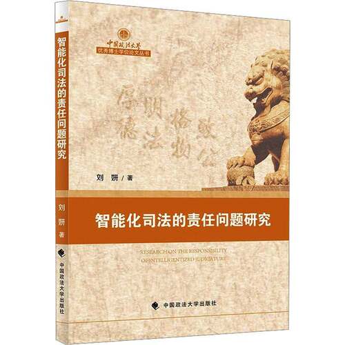智能化司法的责任问题研究9787576420654 刘妍中国政法大学出版社图书 书籍