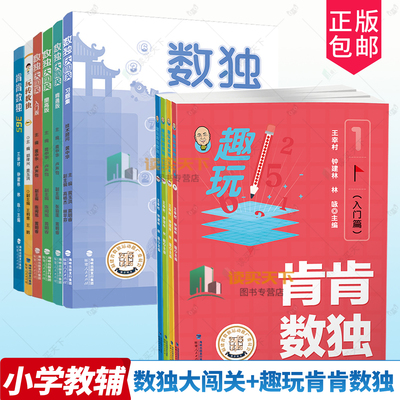 任选】趣玩肯肯数独入门+基础+提高+综合篇+集训题小学生儿童初中数独四六九宫格思维训练精通 趣味数学逻辑益智游戏书数独大闯关