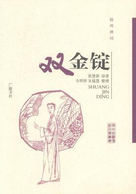 扬州弹词：双金锭  书 张慧侬原 9787555400455 艺术 书籍
