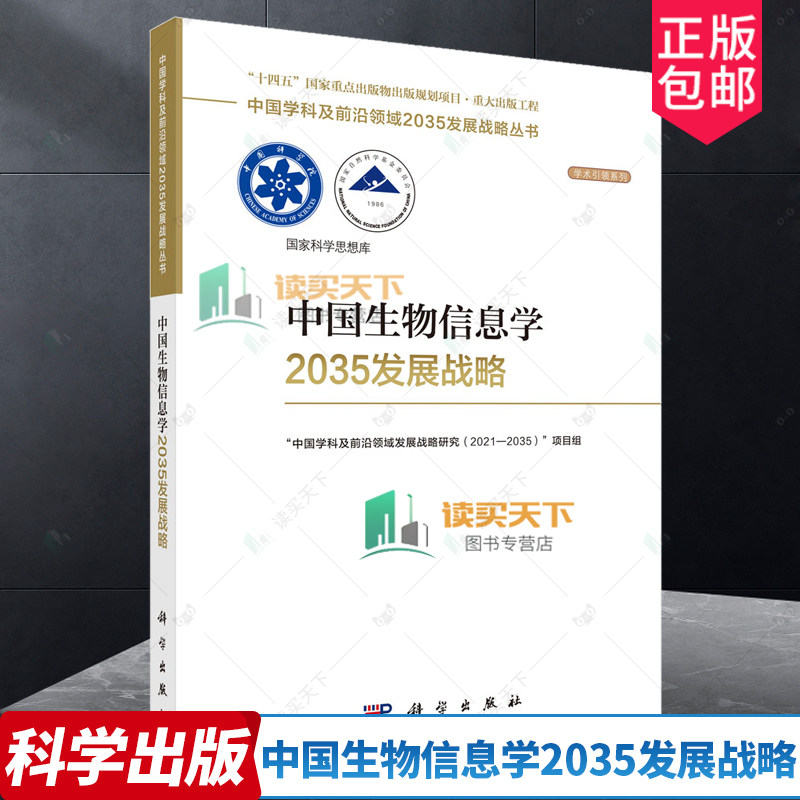 中国生物信息学2035发展战略 本书项目组中国学科及前沿领域2035发展战略丛书 9787030789068科学出版社