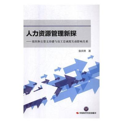 人力资源管理新探——组织和主管支持感与员工忠诚度互动影响关系 书袁庆林 管理 书籍