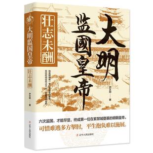 大明监国皇帝-壮志未酬尹文勋 小说书籍