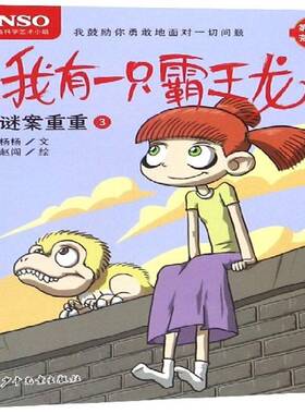 我有一只霸王龙:三季:3:谜案重重9787558905339 杨杨文少年儿童出版社儿童读物 书籍