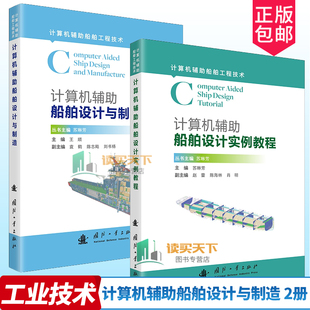 正版包邮2册任选 计算机辅助船舶设计实例教程 计算机辅助船舶设计与制造 9787118132113 苏琳芳国防工业出版社工程技术书籍